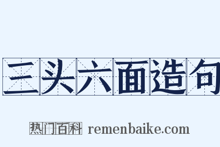 三头六面造句是什么意思的图片